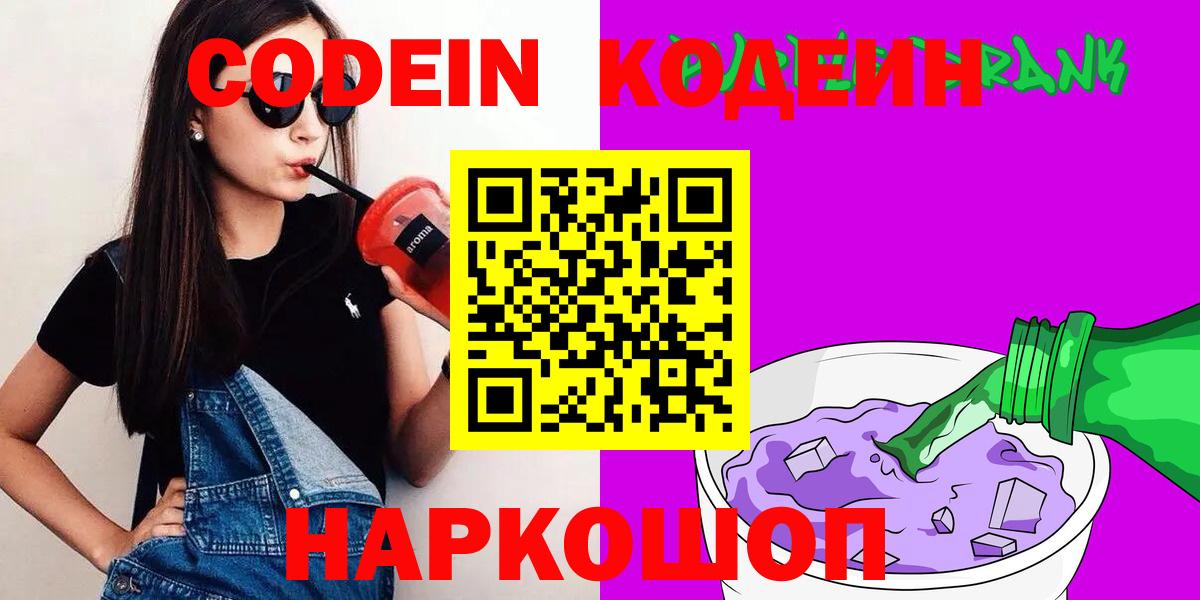 Кодеин напиток Lean (лин)  Вход с VPN  Россия 