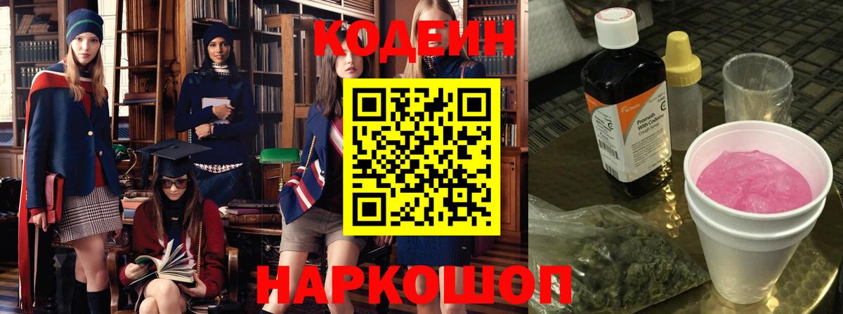 Кодеиновый сироп Lean Purple Drank Россия